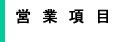 営業種目::